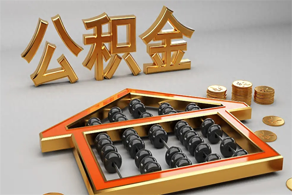 石嘴山辞职能不能取住房公积金（辞职可以取公积金吗?）