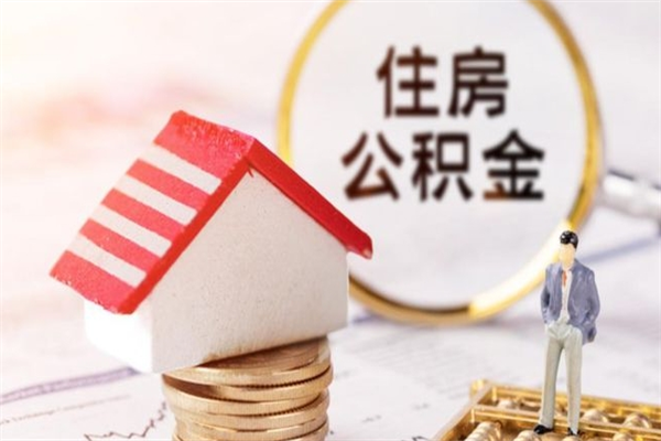 石嘴山辞职了怎么取公积金（辞职了如何取出公积金）