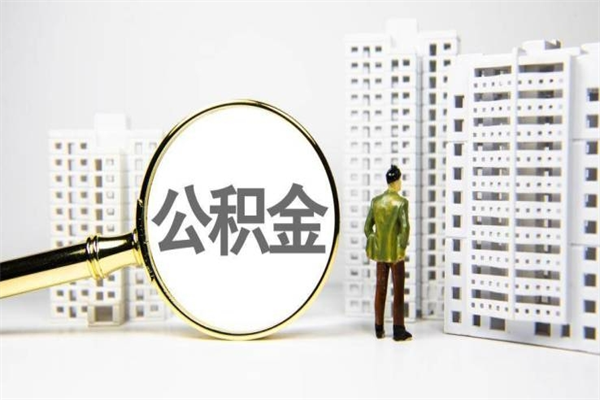 石嘴山住房公积金怎么取（取住房公积金方法）