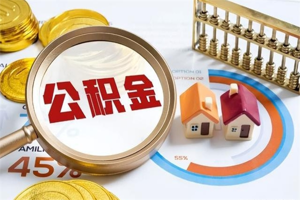 石嘴山公积金才交一个月可以取出来吗（住房公积金交了一个月能取出来吗）