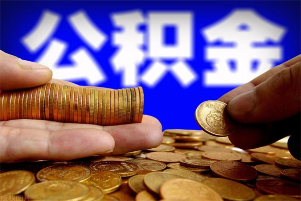 石嘴山离职公积金取出来的条件（离职公积金提取有什么要求）