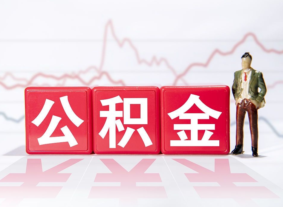 石嘴山想把在职公积金全部取（在职怎么把公积金提现）