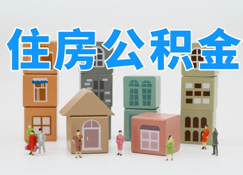 石嘴山公积金封存取流程（公积金封存咋取）