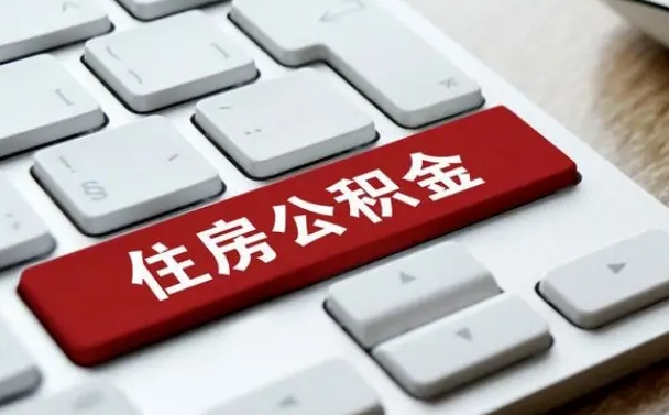 石嘴山公积金一定要离职证明才能取吗（住房公积金必须要离职证明吗）