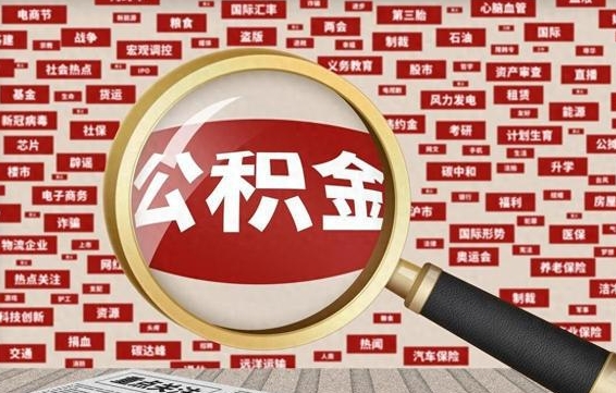 石嘴山拆迁取公积金（拆迁安置提取公积金需要哪些材料）